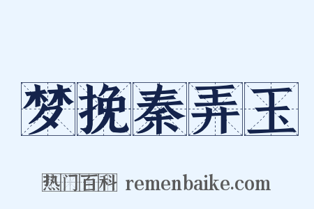 梦挽秦弄玉是什么意思的图片